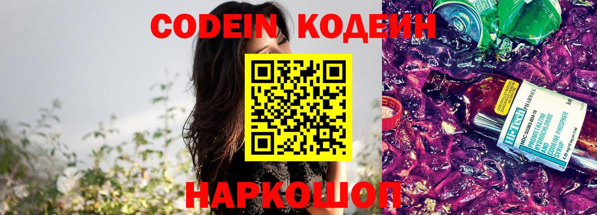 Codein Purple Drank  Вход с VPN  Скопин  Кодеиновый сироп Lean напиток Lean (лин) 
